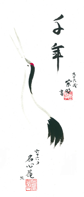 鶴と「千年」の色紙