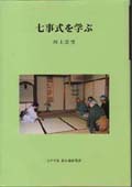  七事式を学ぶ表紙