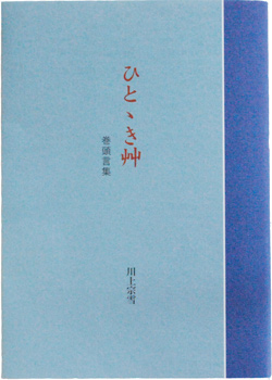 「ひとゝき艸 巻頭言集」表紙