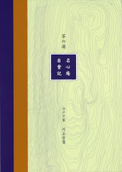 「茶の湯 名心庵 自會記」表紙