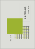  「濃茶点前の基本」表紙