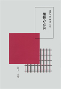  棚物の点前表紙