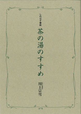 「茶の湯のすすめ」