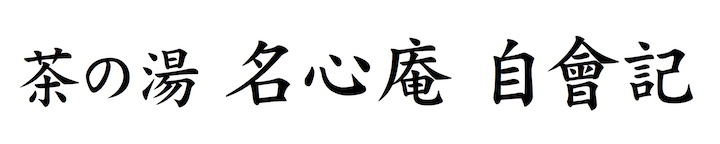 茶の湯 名心庵 自會記