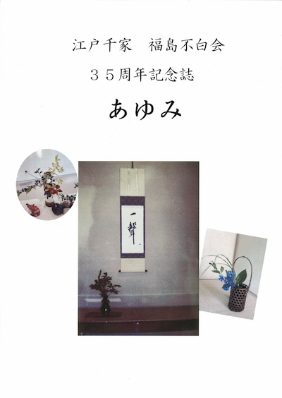 福島不白会発行記念誌「あゆみ」
